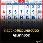 ผลหวยไทยปี65